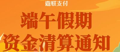 嘉联支付2024年端午假期资金清算通知！