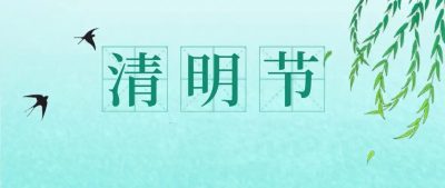 立刷2025年清明节结算通知